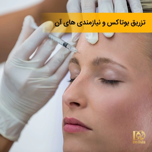 تزریق بوتاکس برای چه کسانی مفید است؟