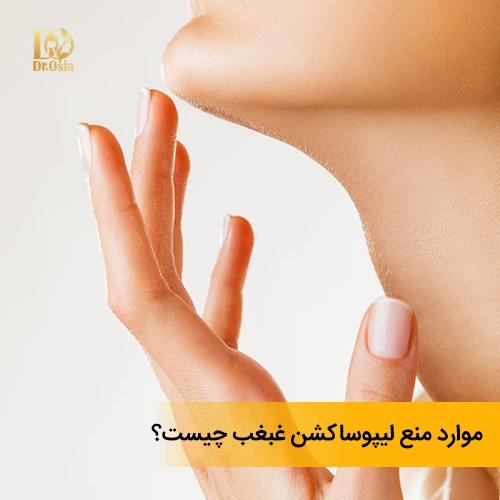 موارد منع لیپوساکشن غبغب: چه کسانی نباید این عمل را انجام دهند؟