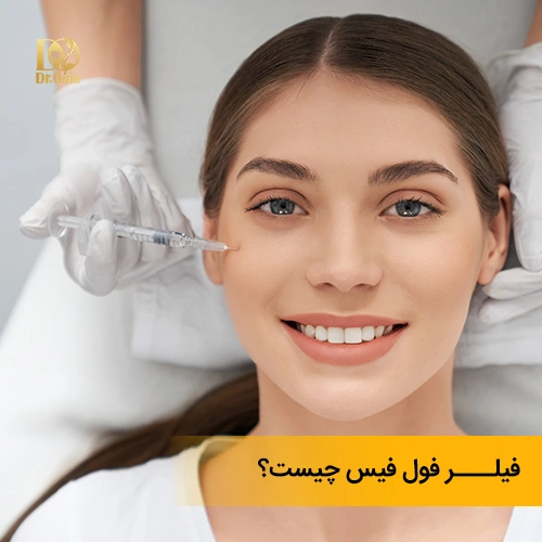 فیلر فول فیس چیست؟