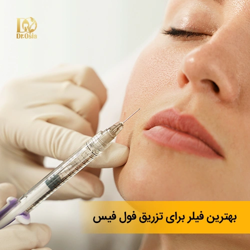 بهترین فیلر برای تزریق فول فیس