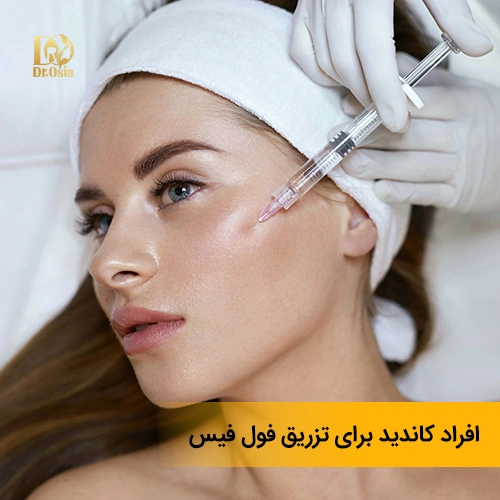 افراد مناسب برای تزریق فول فیس