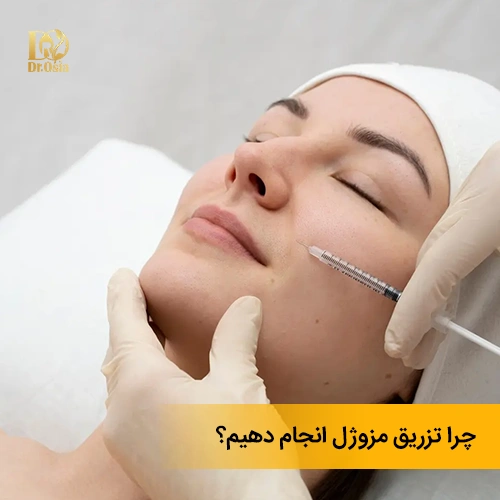 اهمیت تزریق مزوژل چیست؟