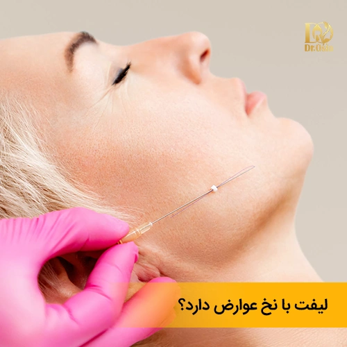 لیفت با نخ دارای چه عوارضی است؟