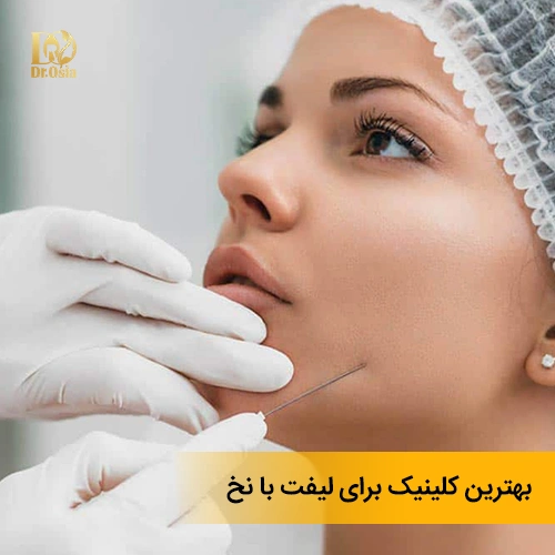 بهترین پزشک و کلینیک لیفت با نخ