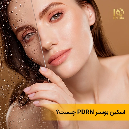 اسکین بوستر PDRN چیست؟