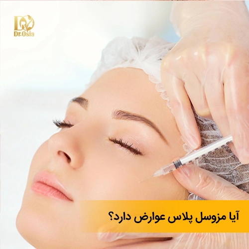 عوارض جانبی مزوسل پلاس چیست؟