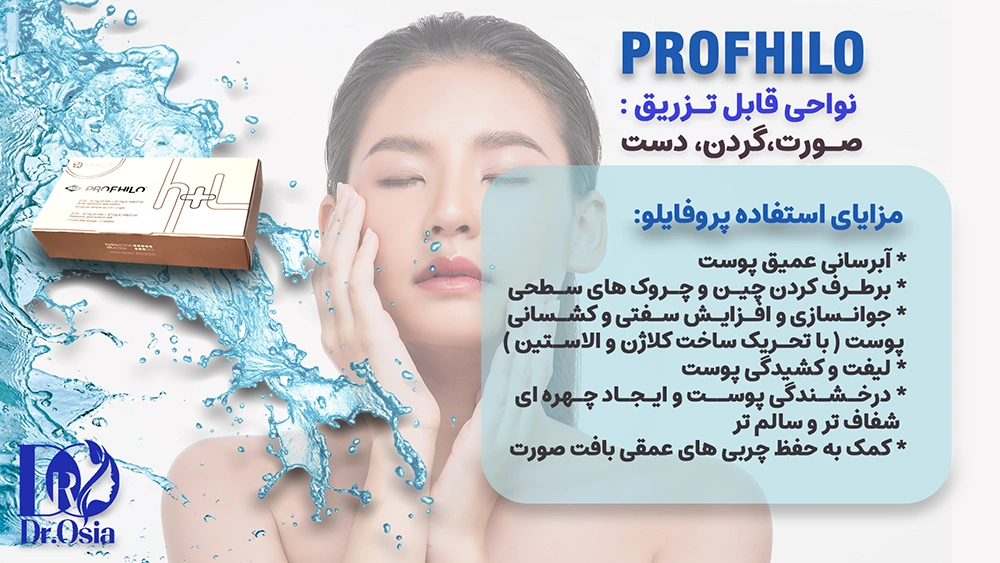 مزایای استفاده از مزوژل پروفایلو چیست و چه ویژگی هایی دارد؟