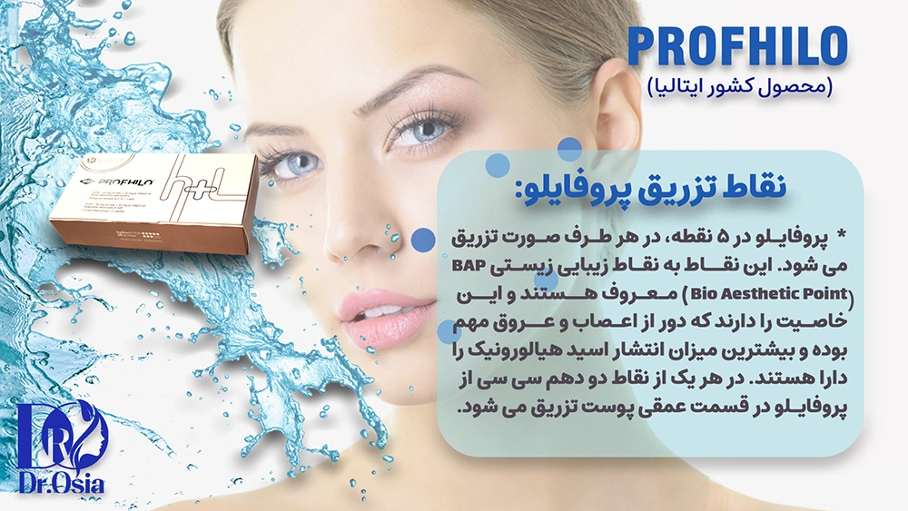 نواحی مورد تزریق اسکین بوستر پروفایلو