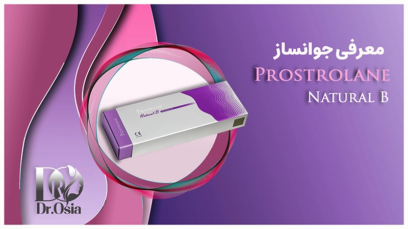 مزوژل جوانساز پروسترولین چیست