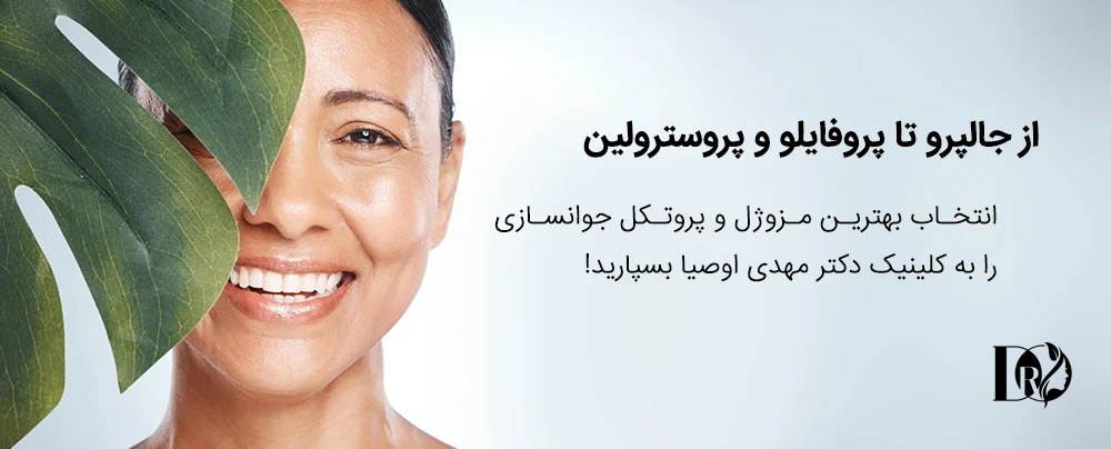 آشنایی با بهترین برند مزوژل در ایران