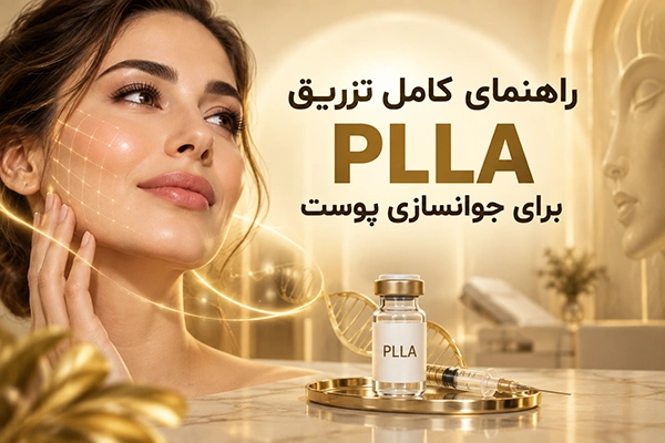 PLLA چیست؟ راهنمای کامل تزریق PLLA برای جوانسازی پوست
